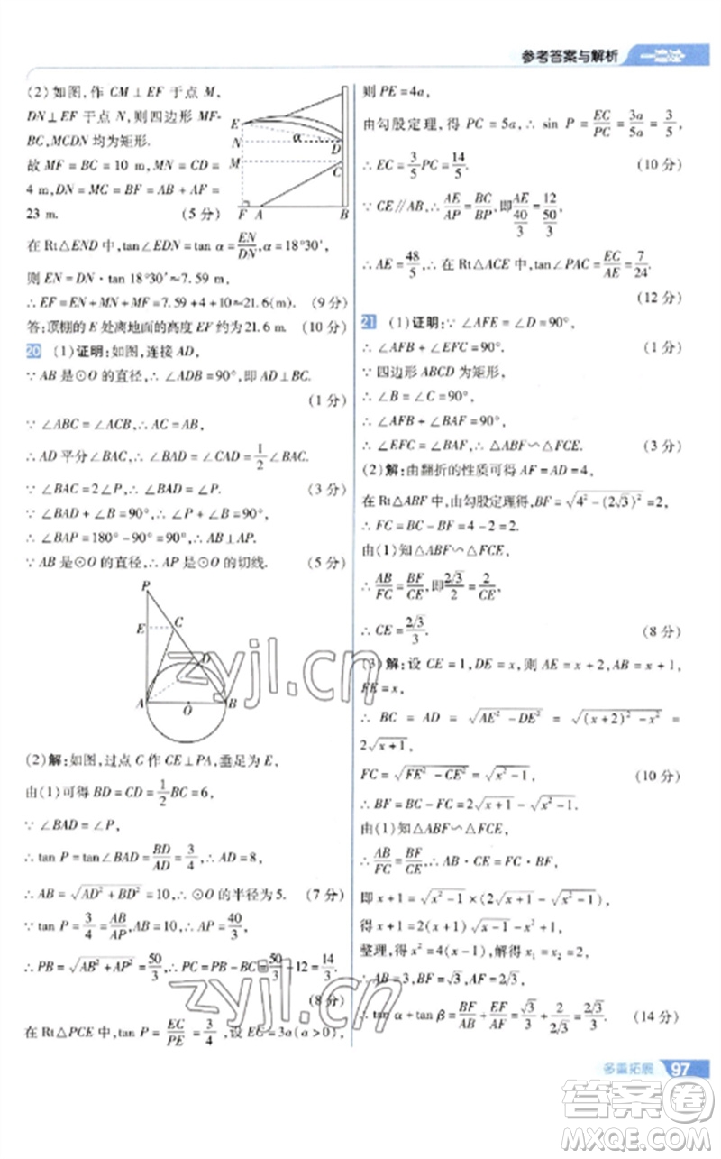 南京師范大學(xué)出版社2023一遍過(guò)九年級(jí)數(shù)學(xué)下冊(cè)蘇科版參考答案