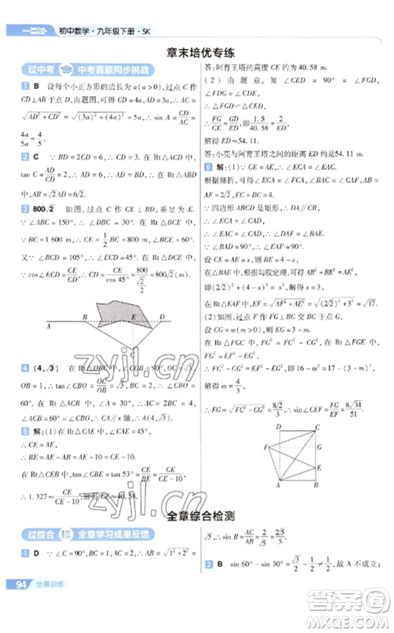 南京師范大學(xué)出版社2023一遍過(guò)九年級(jí)數(shù)學(xué)下冊(cè)蘇科版參考答案