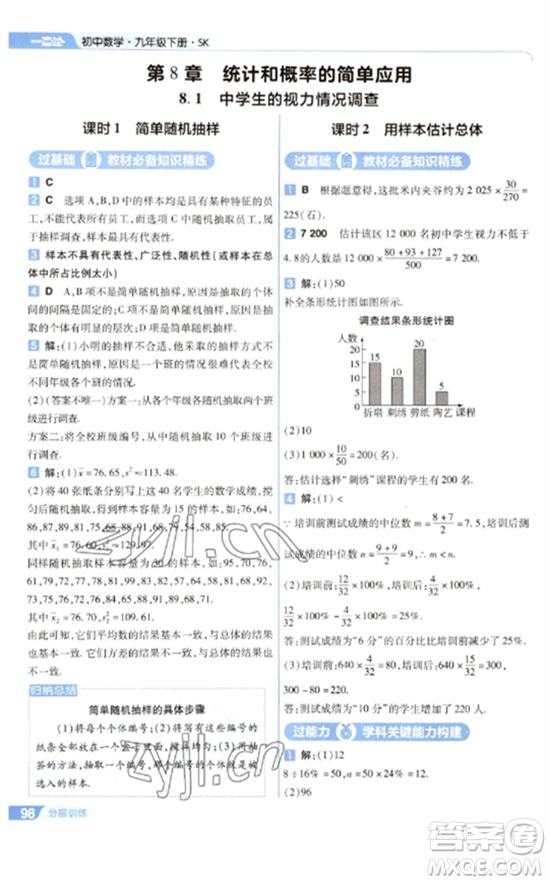 南京師范大學(xué)出版社2023一遍過(guò)九年級(jí)數(shù)學(xué)下冊(cè)蘇科版參考答案