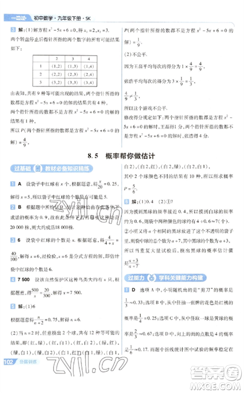 南京師范大學(xué)出版社2023一遍過(guò)九年級(jí)數(shù)學(xué)下冊(cè)蘇科版參考答案