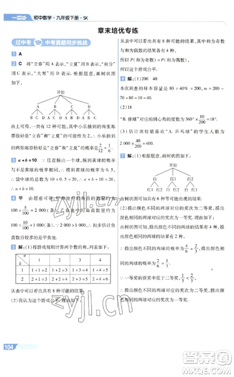 南京師范大學(xué)出版社2023一遍過(guò)九年級(jí)數(shù)學(xué)下冊(cè)蘇科版參考答案
