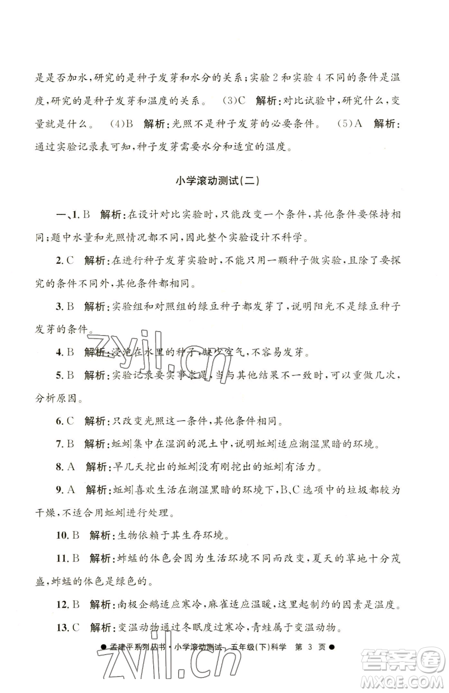 浙江工商大學(xué)出版社2023孟建平小學(xué)滾動(dòng)測(cè)試五年級(jí)下冊(cè)科學(xué)教科版參考答案