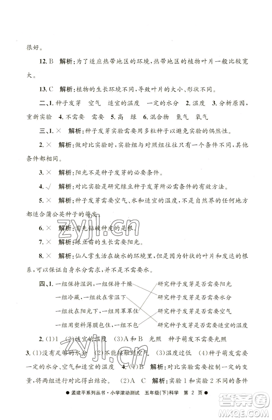 浙江工商大學(xué)出版社2023孟建平小學(xué)滾動(dòng)測(cè)試五年級(jí)下冊(cè)科學(xué)教科版參考答案