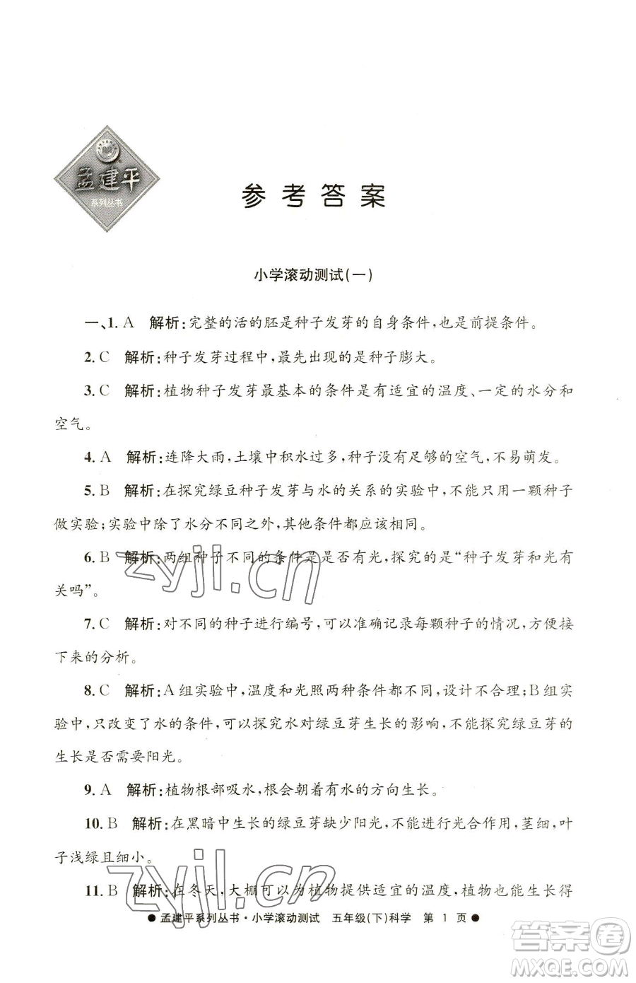 浙江工商大學(xué)出版社2023孟建平小學(xué)滾動(dòng)測(cè)試五年級(jí)下冊(cè)科學(xué)教科版參考答案