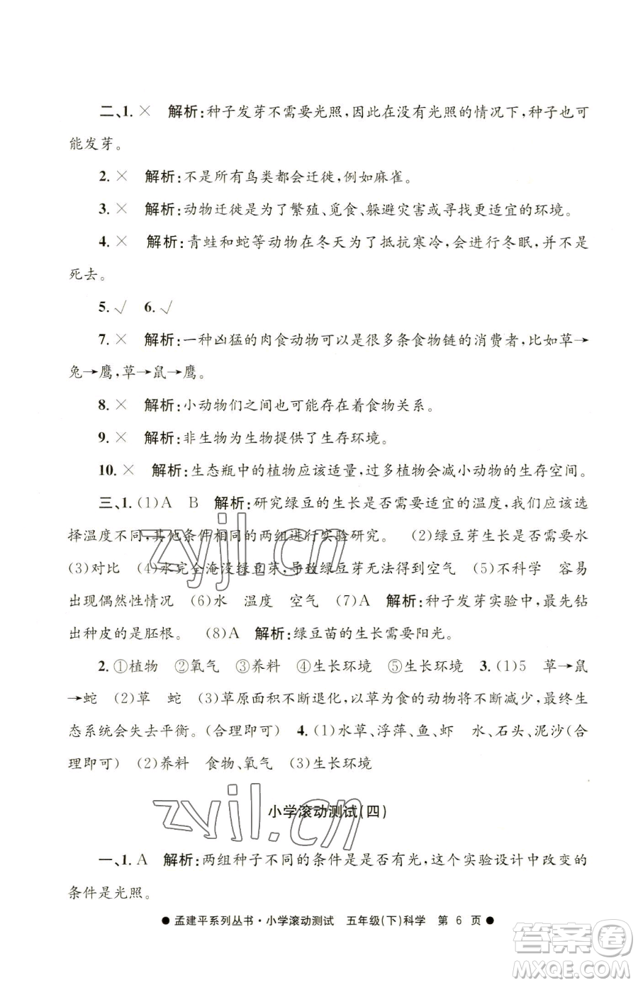 浙江工商大學(xué)出版社2023孟建平小學(xué)滾動(dòng)測(cè)試五年級(jí)下冊(cè)科學(xué)教科版參考答案