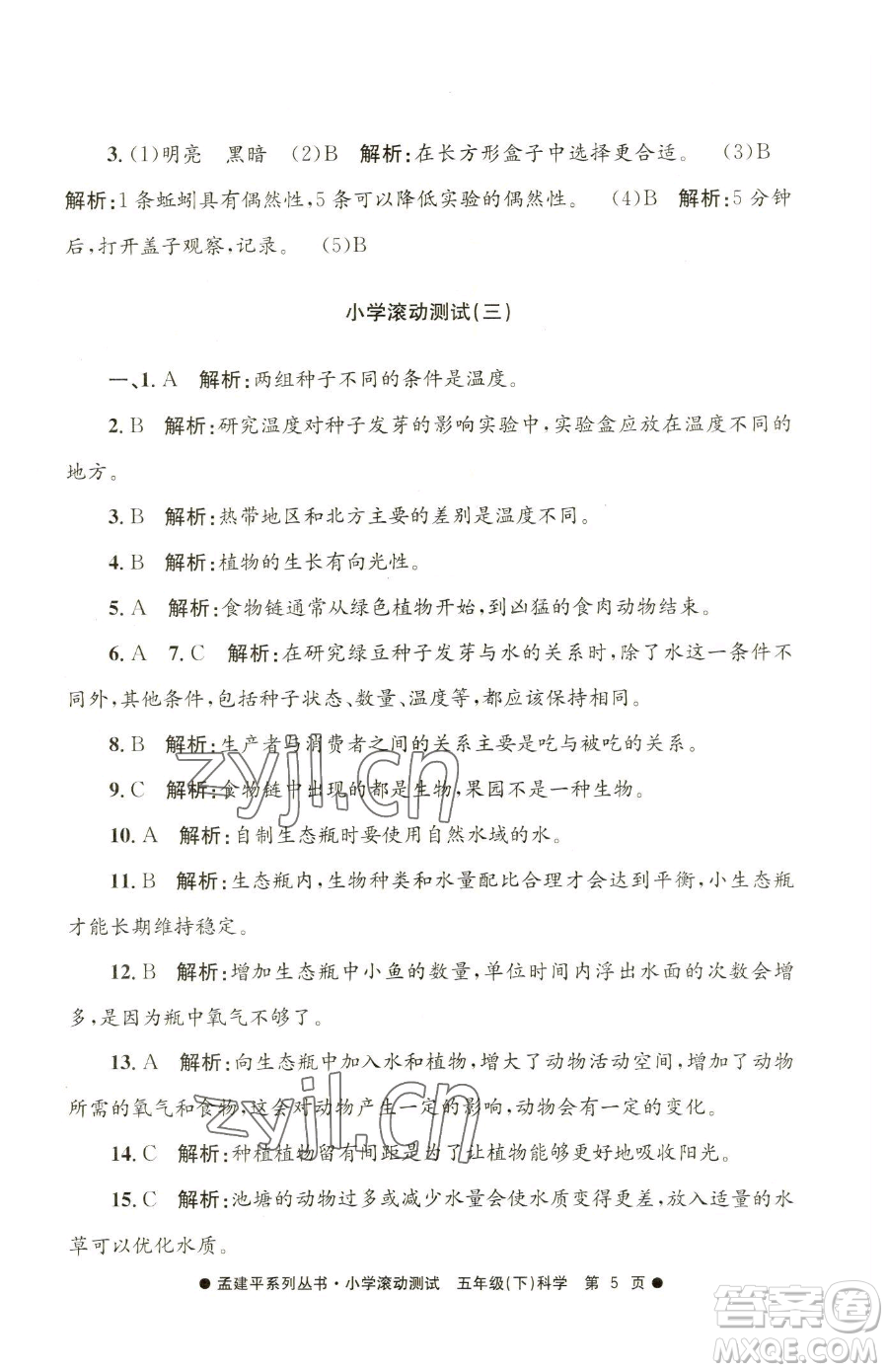 浙江工商大學(xué)出版社2023孟建平小學(xué)滾動(dòng)測(cè)試五年級(jí)下冊(cè)科學(xué)教科版參考答案
