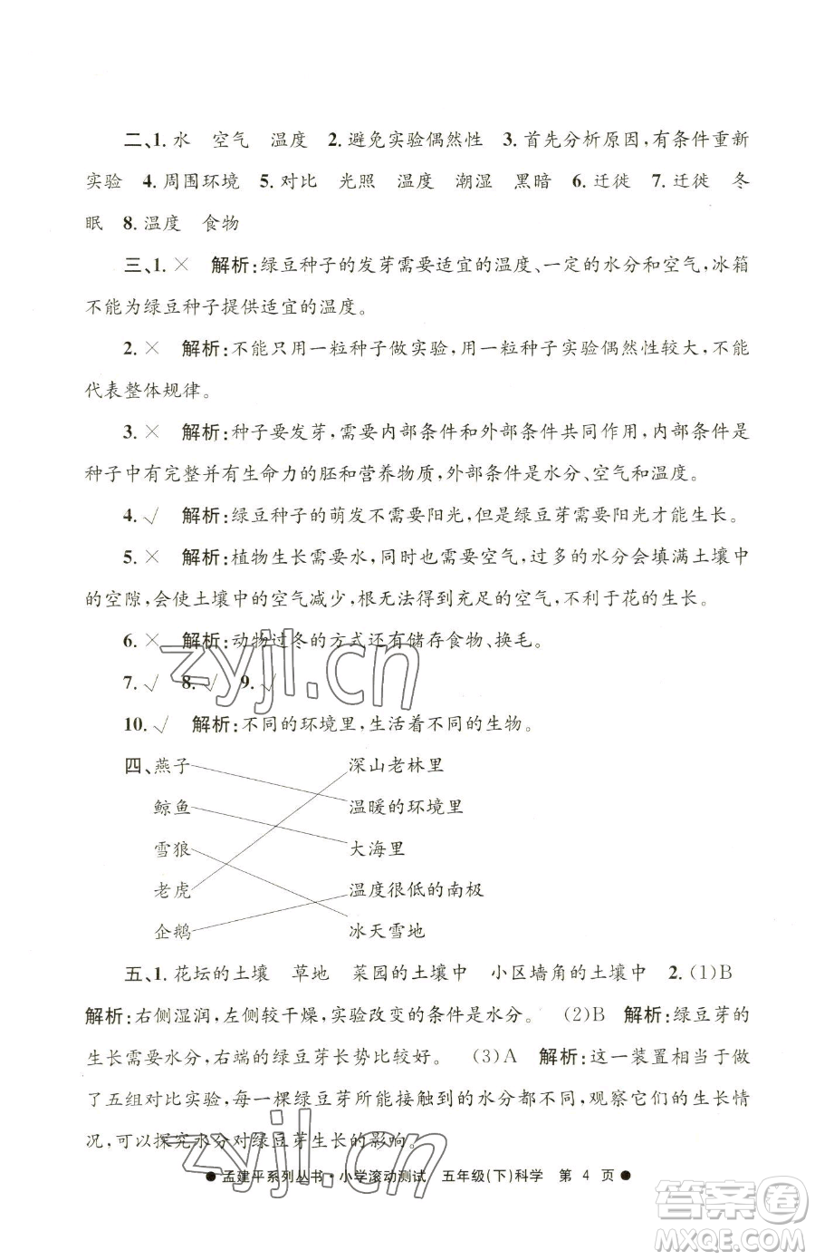 浙江工商大學(xué)出版社2023孟建平小學(xué)滾動(dòng)測(cè)試五年級(jí)下冊(cè)科學(xué)教科版參考答案