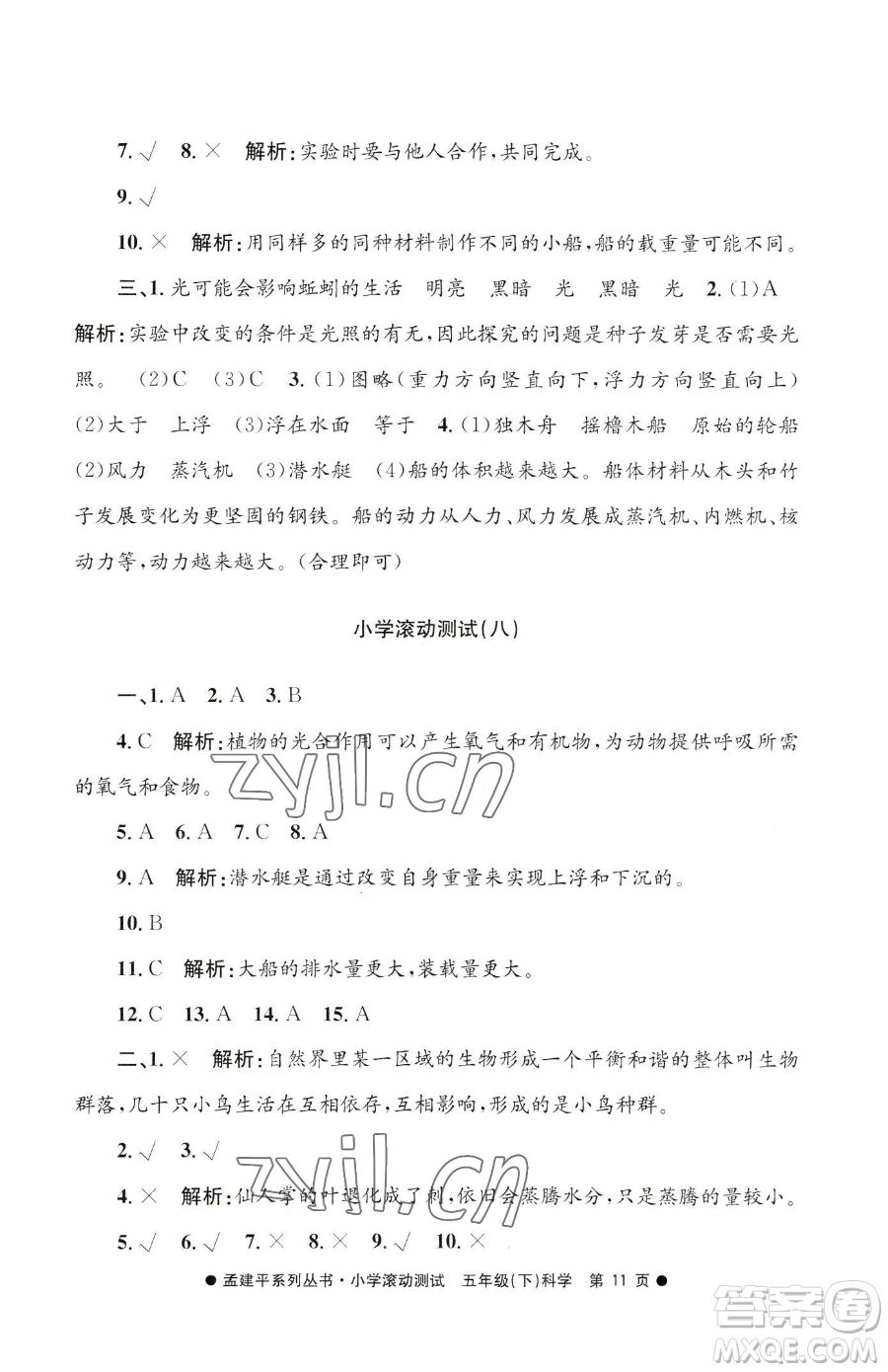 浙江工商大學(xué)出版社2023孟建平小學(xué)滾動(dòng)測(cè)試五年級(jí)下冊(cè)科學(xué)教科版參考答案