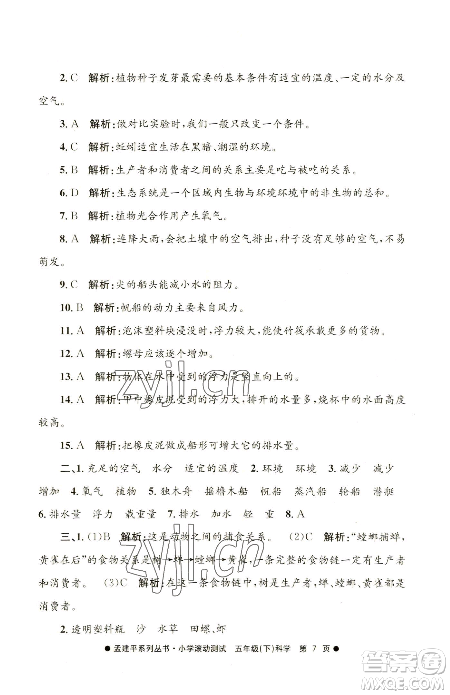 浙江工商大學(xué)出版社2023孟建平小學(xué)滾動(dòng)測(cè)試五年級(jí)下冊(cè)科學(xué)教科版參考答案