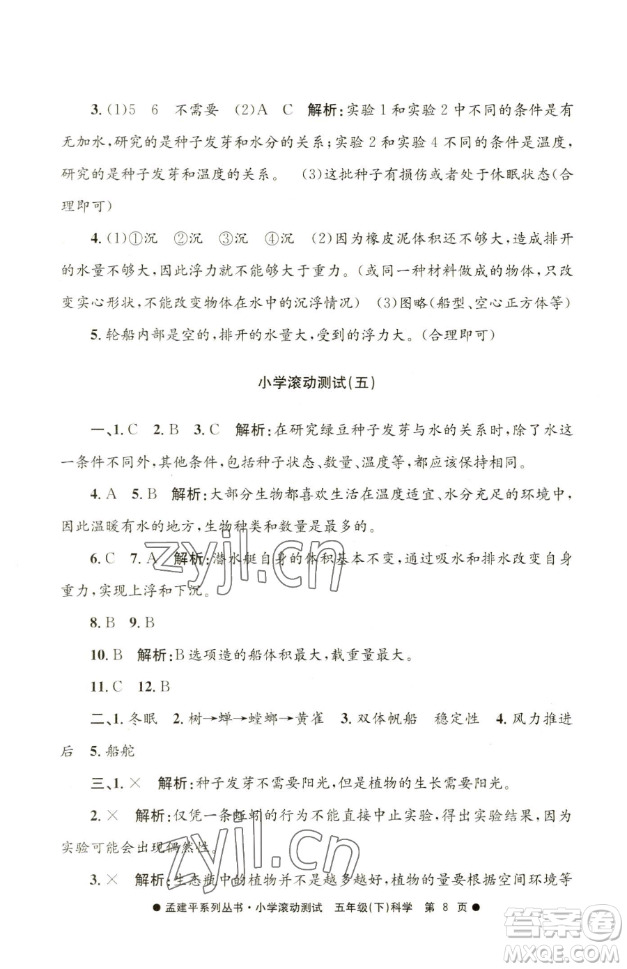 浙江工商大學(xué)出版社2023孟建平小學(xué)滾動(dòng)測(cè)試五年級(jí)下冊(cè)科學(xué)教科版參考答案