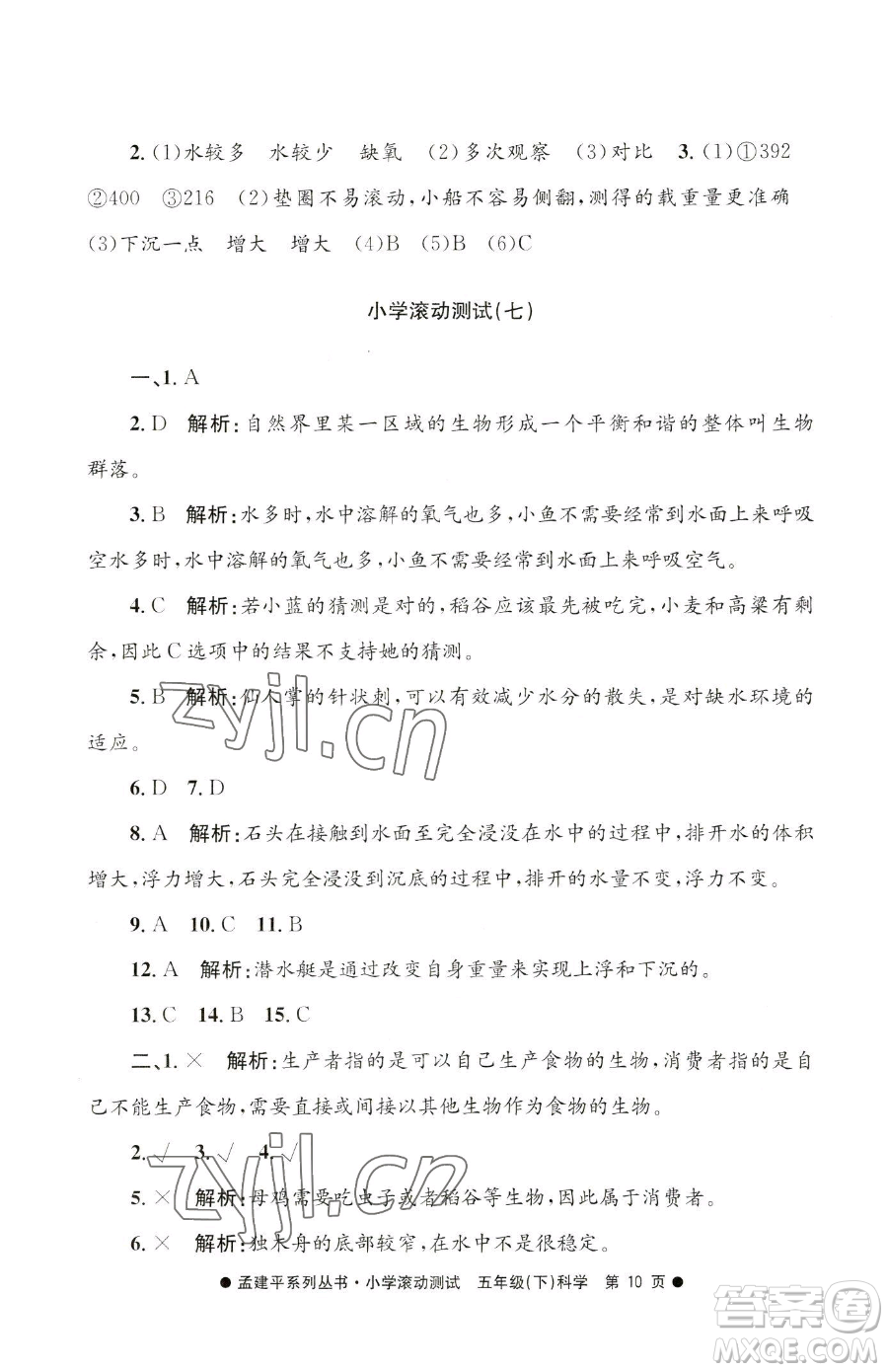 浙江工商大學(xué)出版社2023孟建平小學(xué)滾動(dòng)測(cè)試五年級(jí)下冊(cè)科學(xué)教科版參考答案
