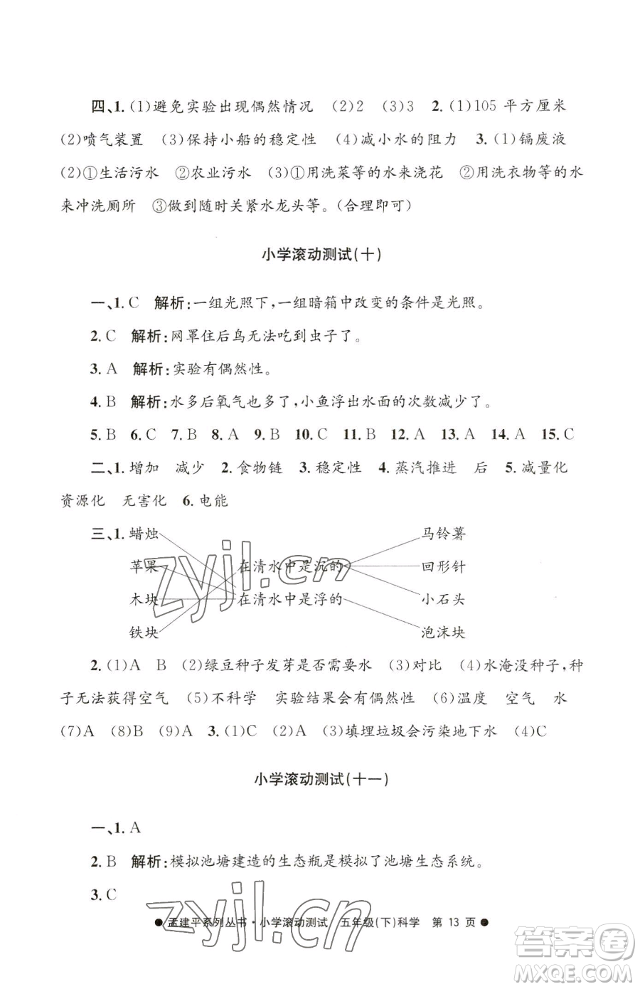 浙江工商大學(xué)出版社2023孟建平小學(xué)滾動(dòng)測(cè)試五年級(jí)下冊(cè)科學(xué)教科版參考答案