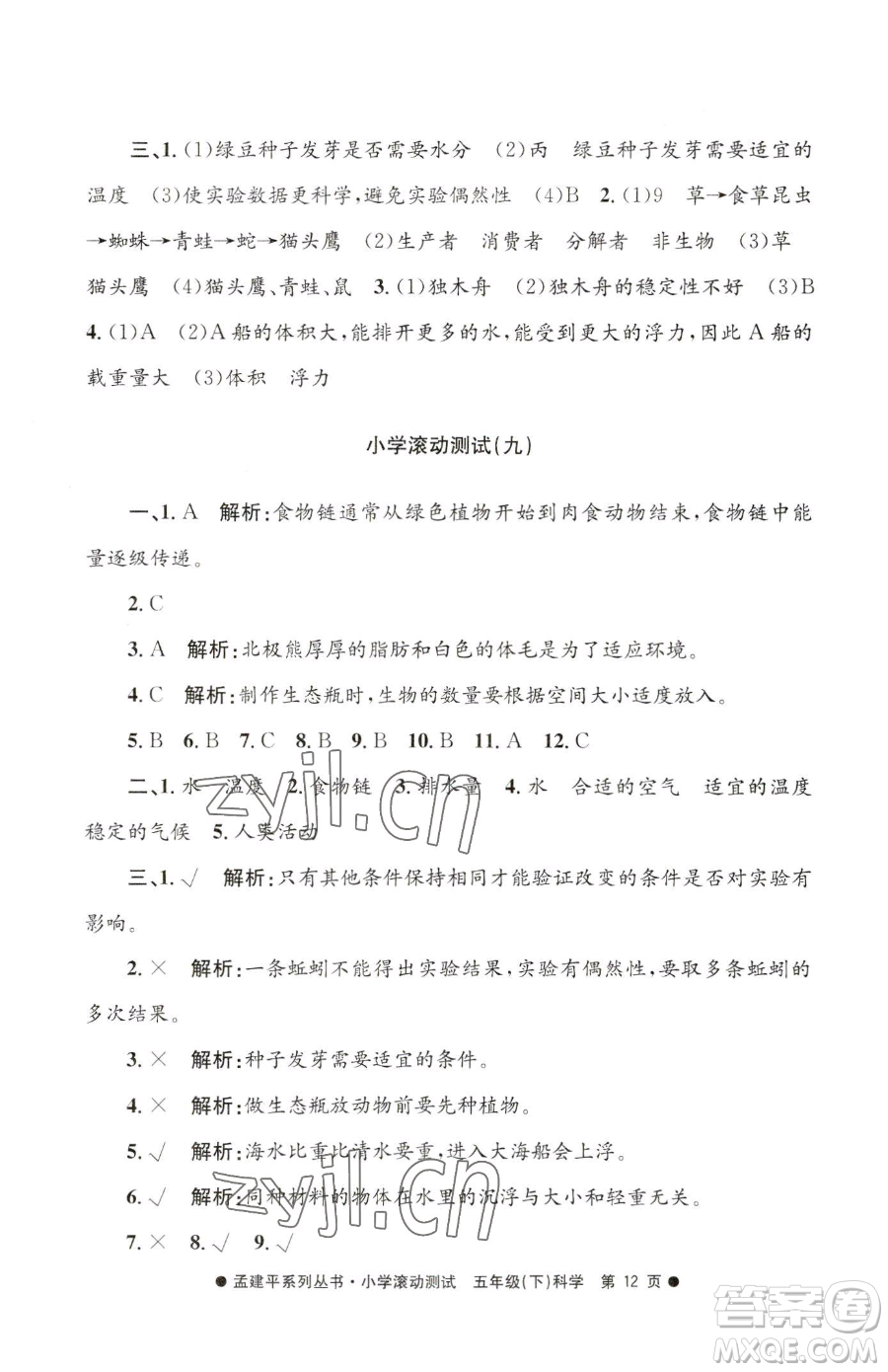 浙江工商大學(xué)出版社2023孟建平小學(xué)滾動(dòng)測(cè)試五年級(jí)下冊(cè)科學(xué)教科版參考答案