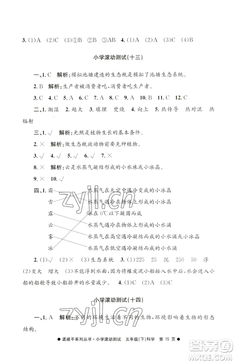 浙江工商大學(xué)出版社2023孟建平小學(xué)滾動(dòng)測(cè)試五年級(jí)下冊(cè)科學(xué)教科版參考答案