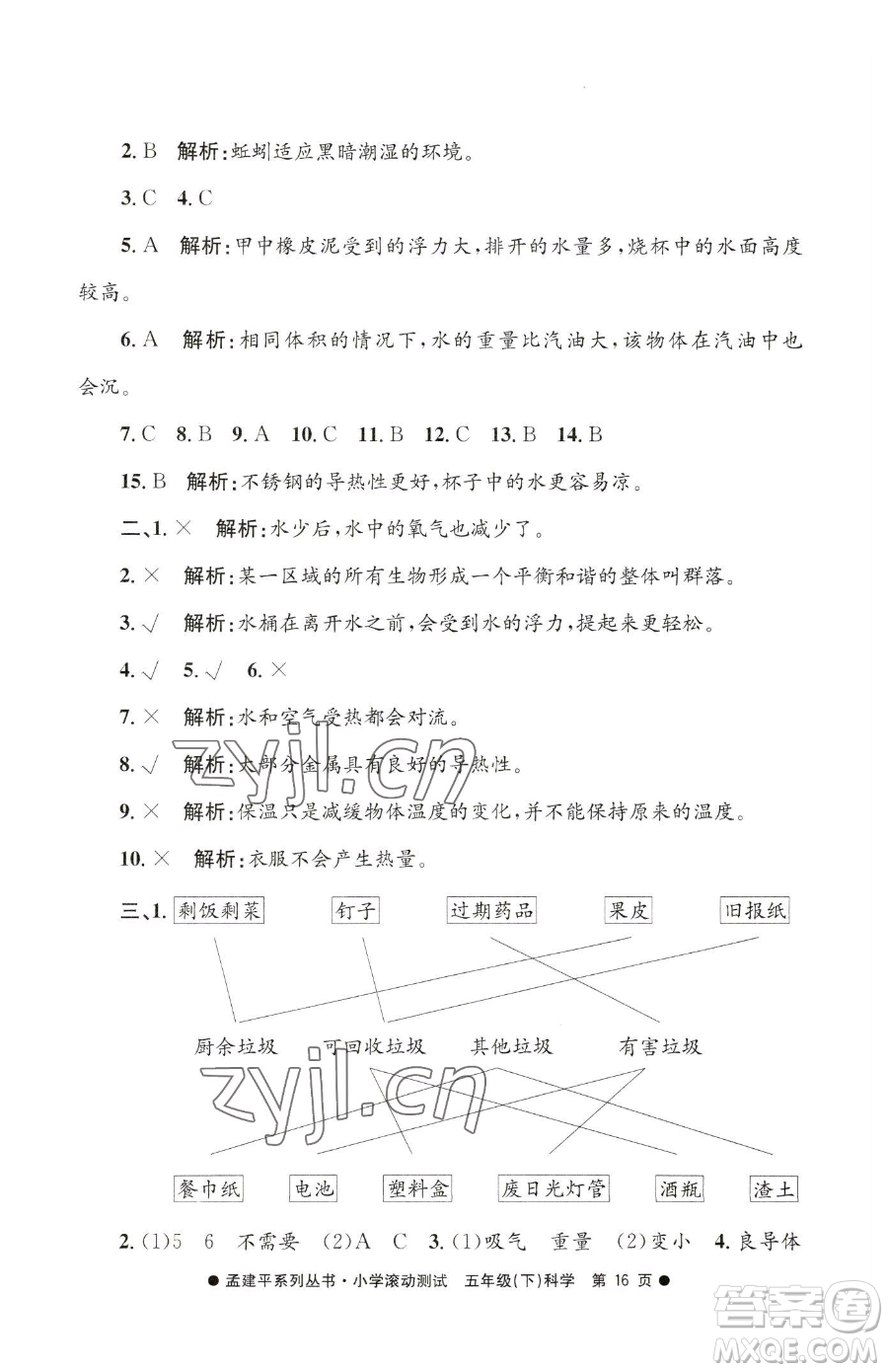 浙江工商大學(xué)出版社2023孟建平小學(xué)滾動(dòng)測(cè)試五年級(jí)下冊(cè)科學(xué)教科版參考答案