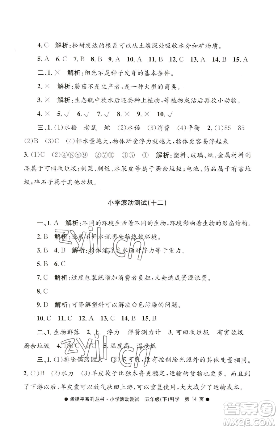 浙江工商大學(xué)出版社2023孟建平小學(xué)滾動(dòng)測(cè)試五年級(jí)下冊(cè)科學(xué)教科版參考答案