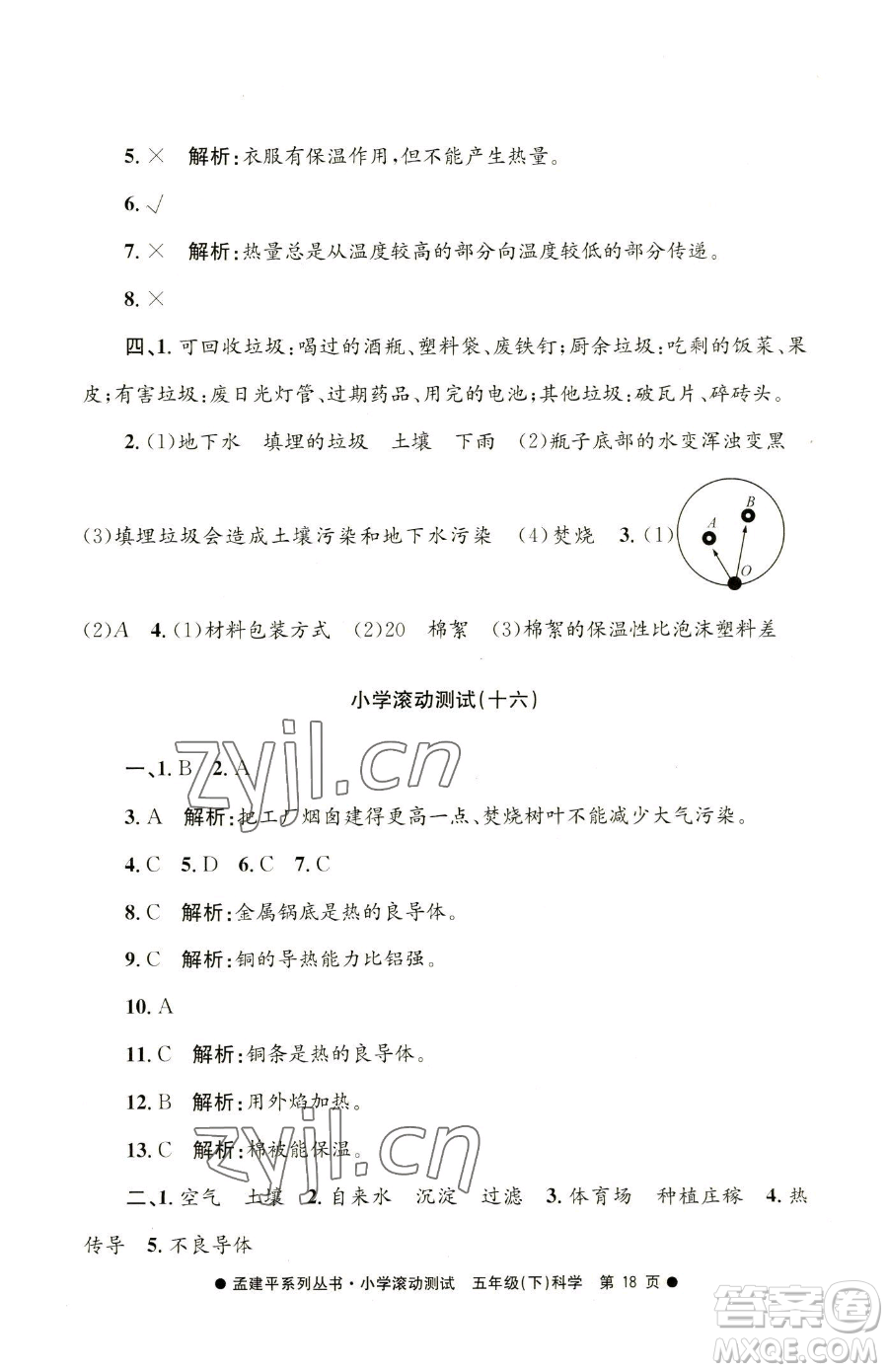 浙江工商大學(xué)出版社2023孟建平小學(xué)滾動(dòng)測(cè)試五年級(jí)下冊(cè)科學(xué)教科版參考答案