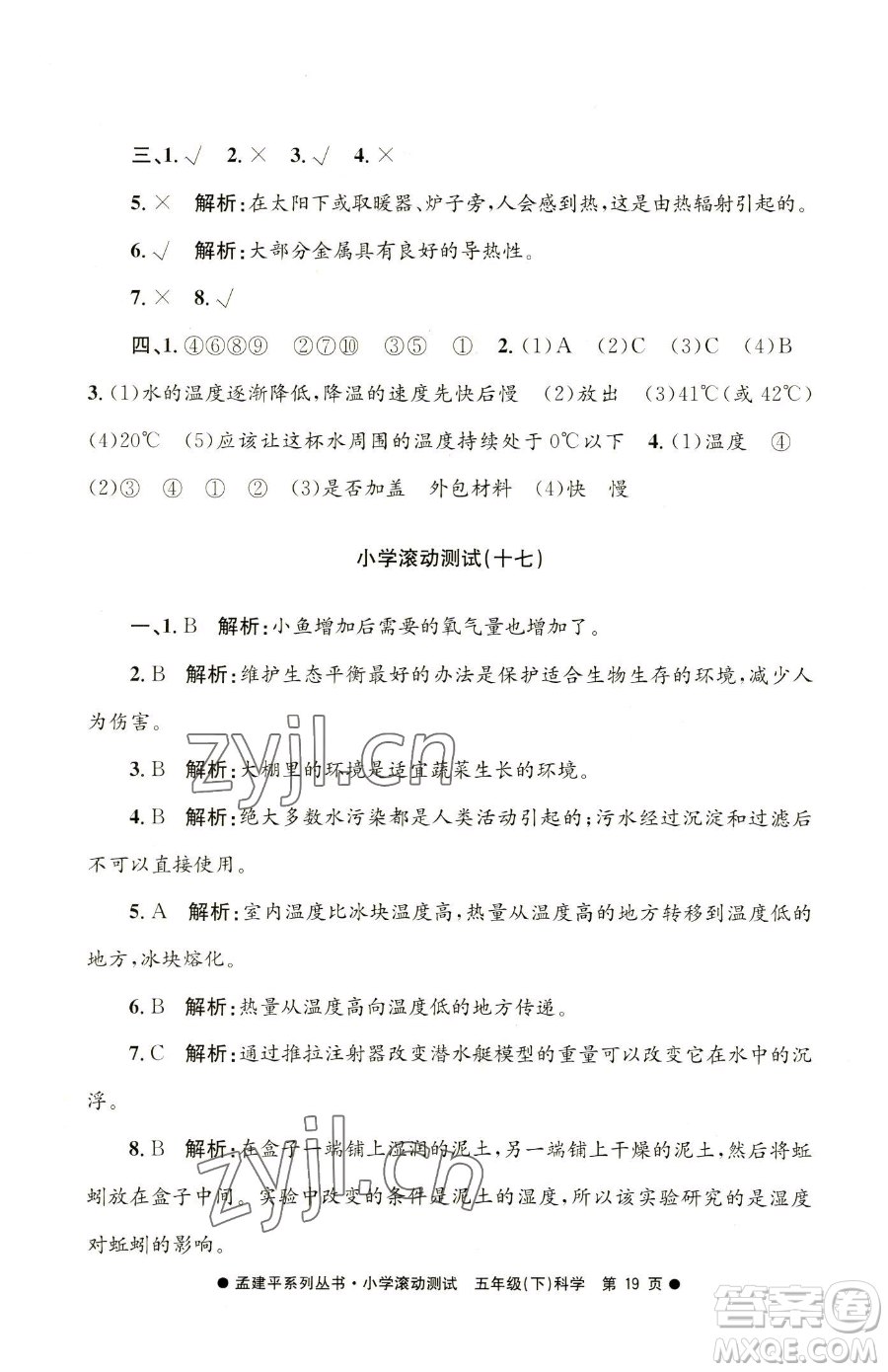 浙江工商大學(xué)出版社2023孟建平小學(xué)滾動(dòng)測(cè)試五年級(jí)下冊(cè)科學(xué)教科版參考答案