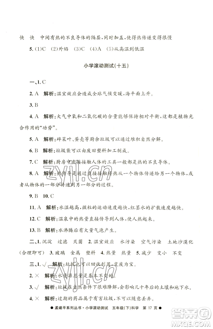 浙江工商大學(xué)出版社2023孟建平小學(xué)滾動(dòng)測(cè)試五年級(jí)下冊(cè)科學(xué)教科版參考答案