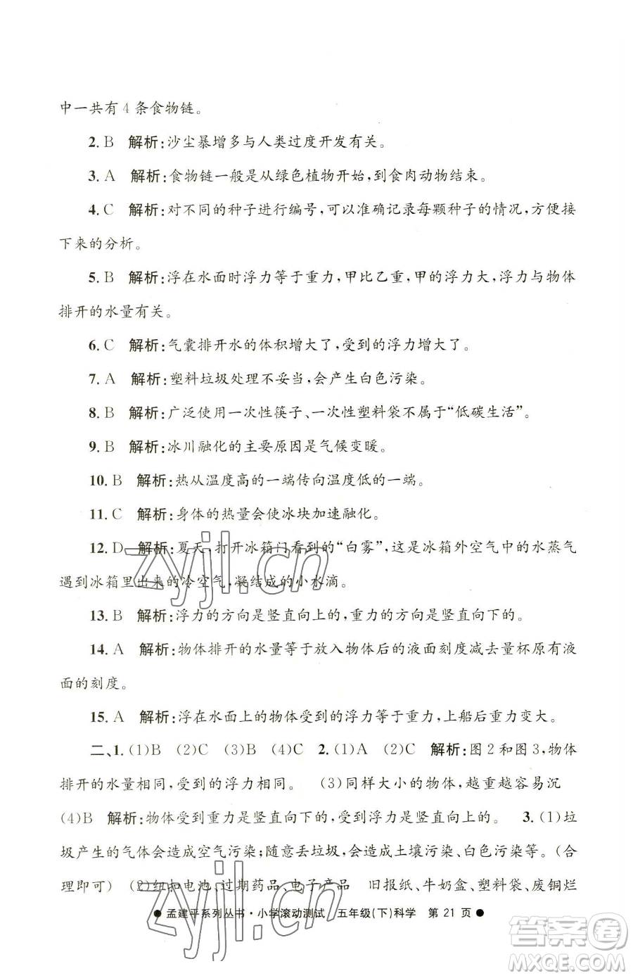 浙江工商大學(xué)出版社2023孟建平小學(xué)滾動(dòng)測(cè)試五年級(jí)下冊(cè)科學(xué)教科版參考答案