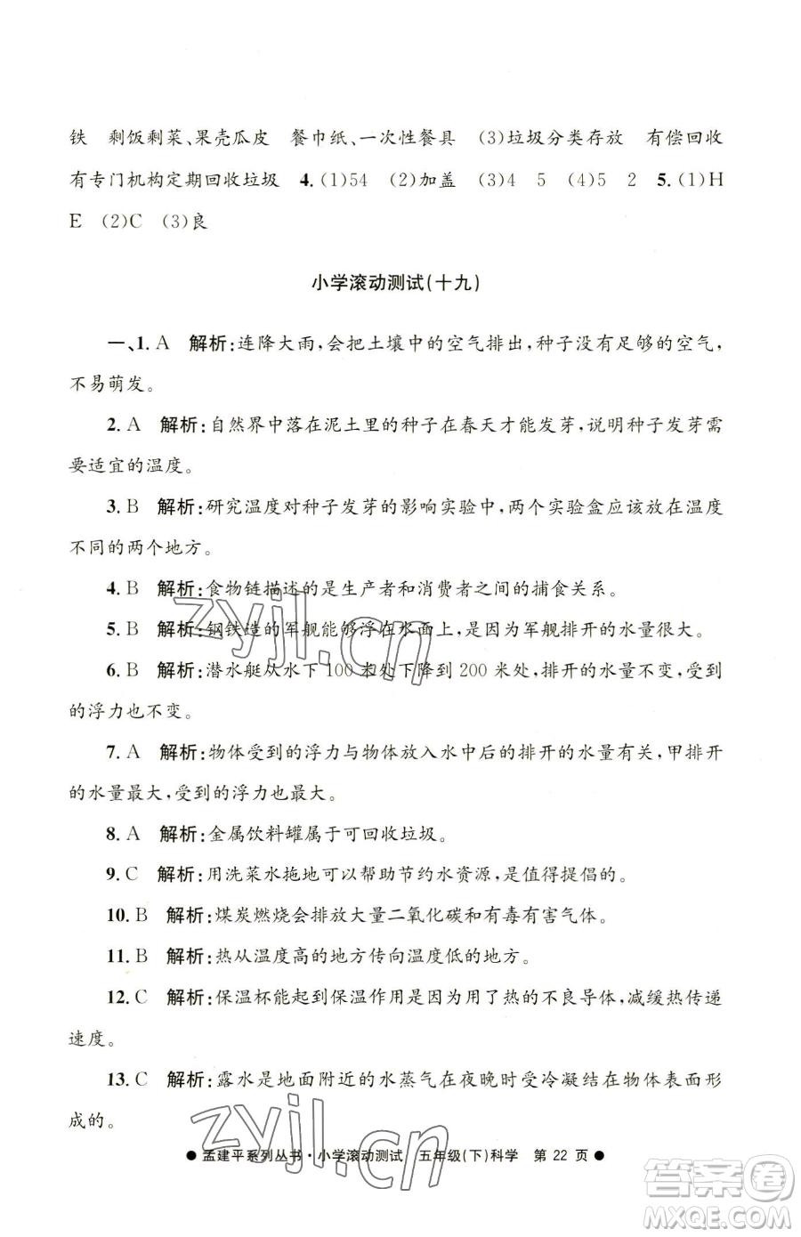 浙江工商大學(xué)出版社2023孟建平小學(xué)滾動(dòng)測(cè)試五年級(jí)下冊(cè)科學(xué)教科版參考答案