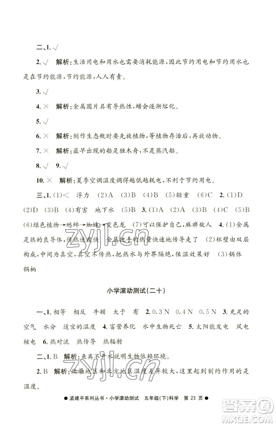浙江工商大學(xué)出版社2023孟建平小學(xué)滾動(dòng)測(cè)試五年級(jí)下冊(cè)科學(xué)教科版參考答案