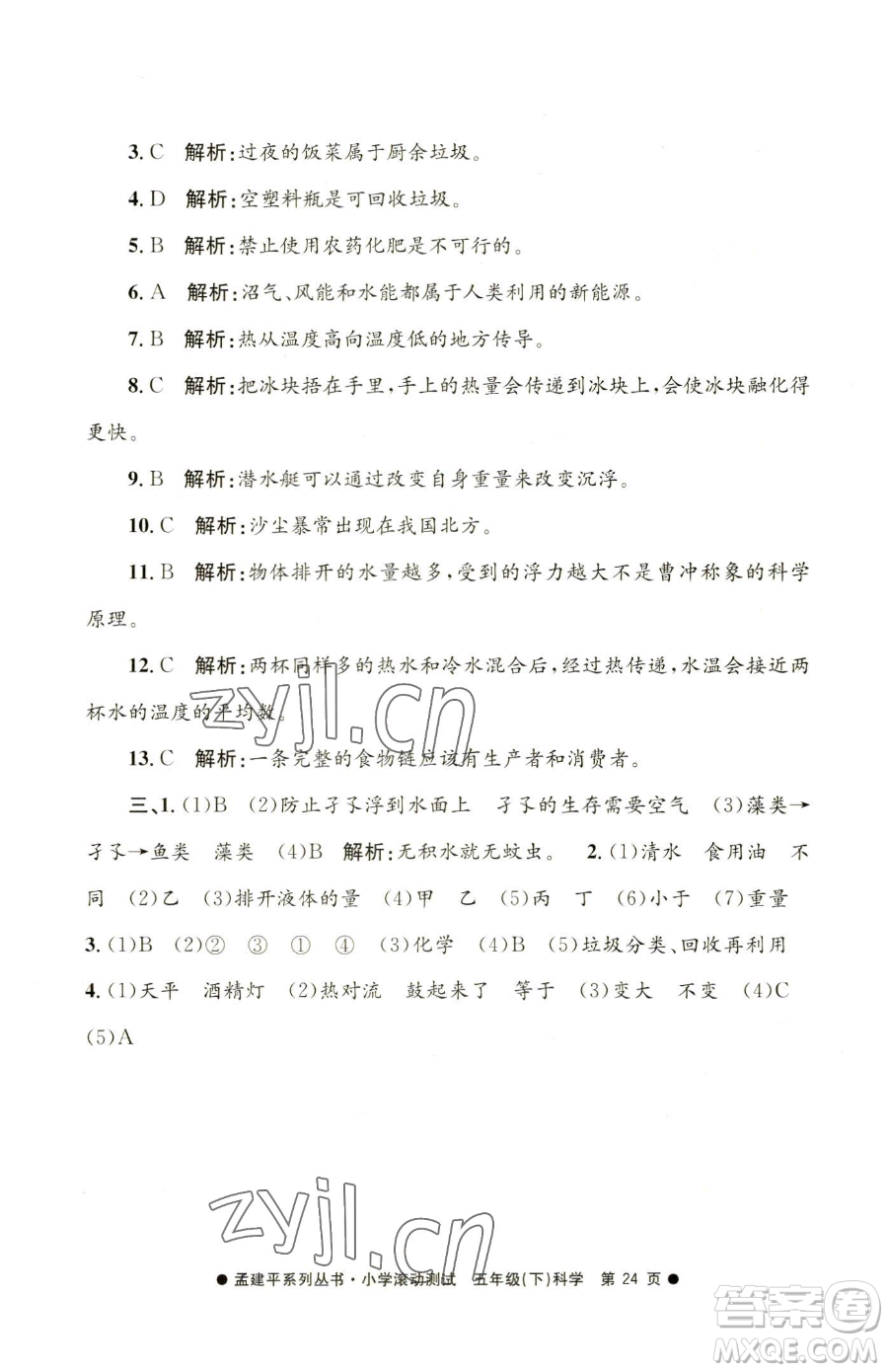 浙江工商大學(xué)出版社2023孟建平小學(xué)滾動(dòng)測(cè)試五年級(jí)下冊(cè)科學(xué)教科版參考答案
