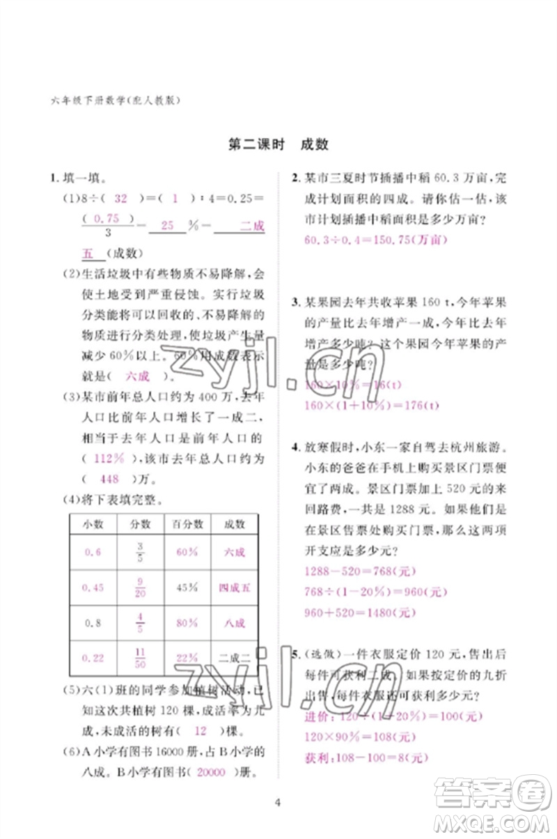 江西教育出版社2023年芝麻開(kāi)花課堂作業(yè)本六年級(jí)數(shù)學(xué)下冊(cè)人教版參考答案