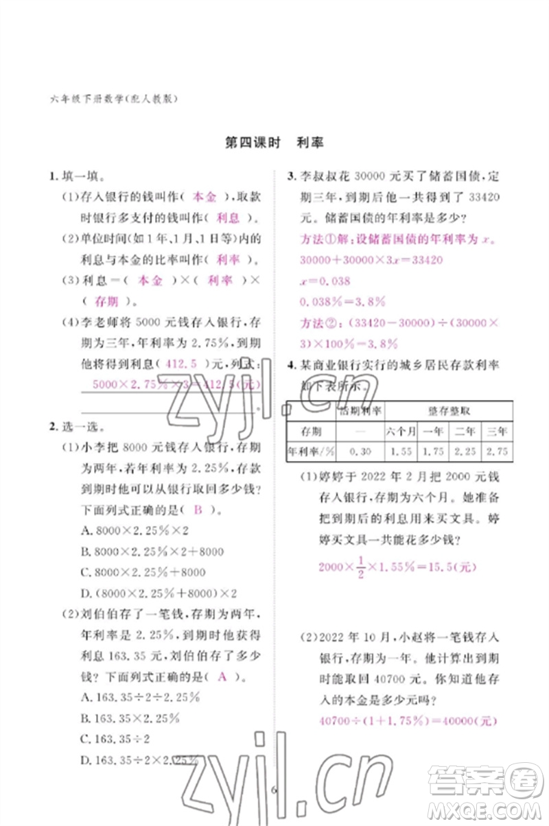 江西教育出版社2023年芝麻開(kāi)花課堂作業(yè)本六年級(jí)數(shù)學(xué)下冊(cè)人教版參考答案