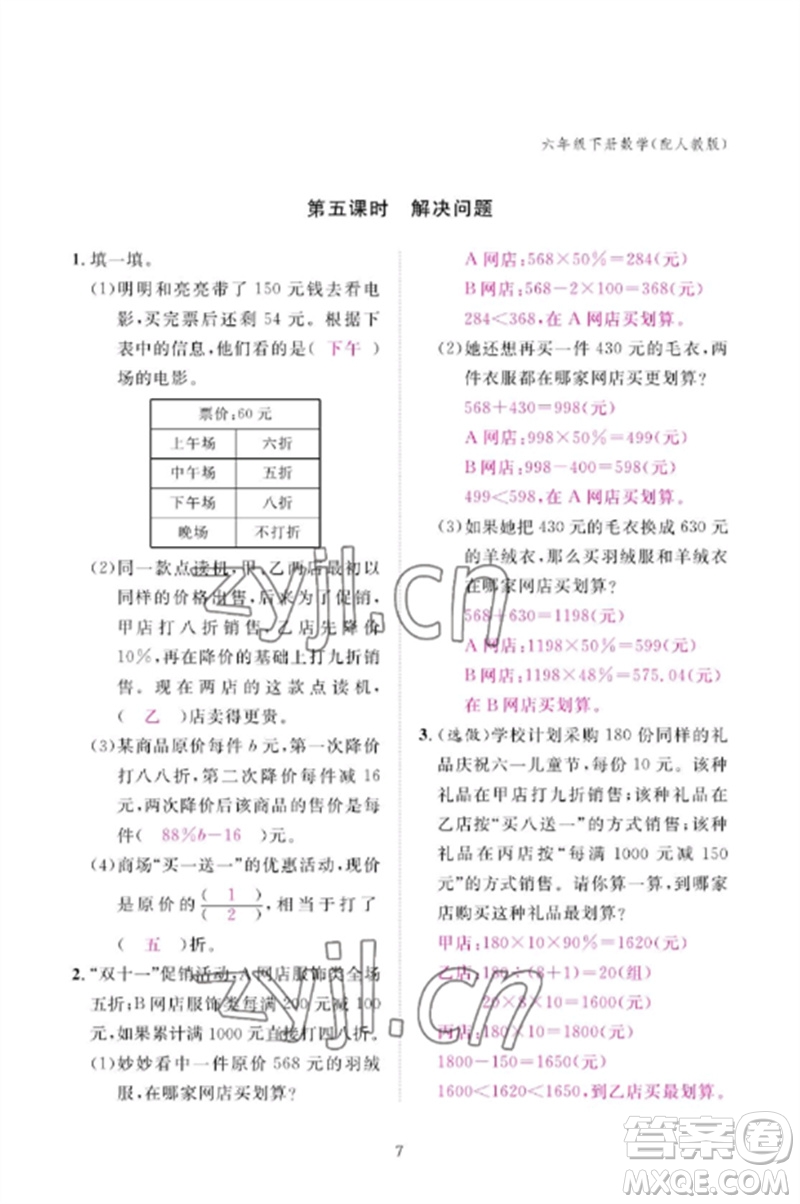 江西教育出版社2023年芝麻開(kāi)花課堂作業(yè)本六年級(jí)數(shù)學(xué)下冊(cè)人教版參考答案