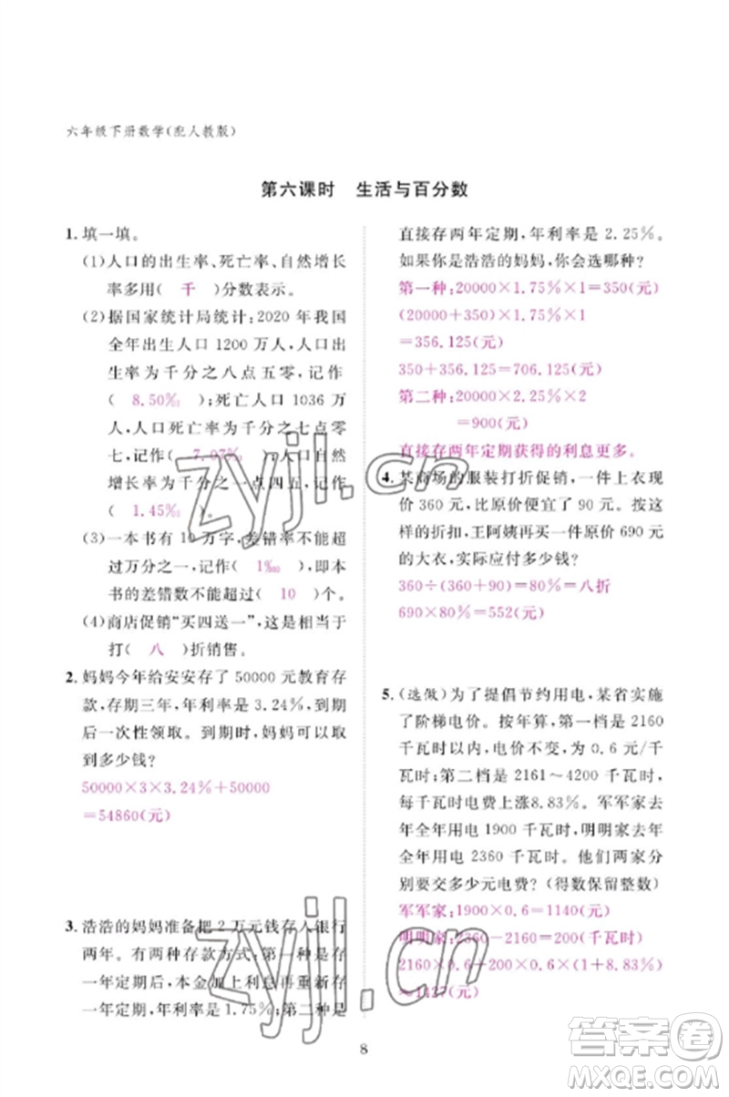 江西教育出版社2023年芝麻開(kāi)花課堂作業(yè)本六年級(jí)數(shù)學(xué)下冊(cè)人教版參考答案