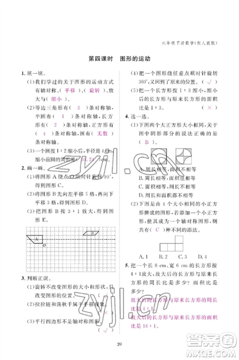 江西教育出版社2023年芝麻開(kāi)花課堂作業(yè)本六年級(jí)數(shù)學(xué)下冊(cè)人教版參考答案