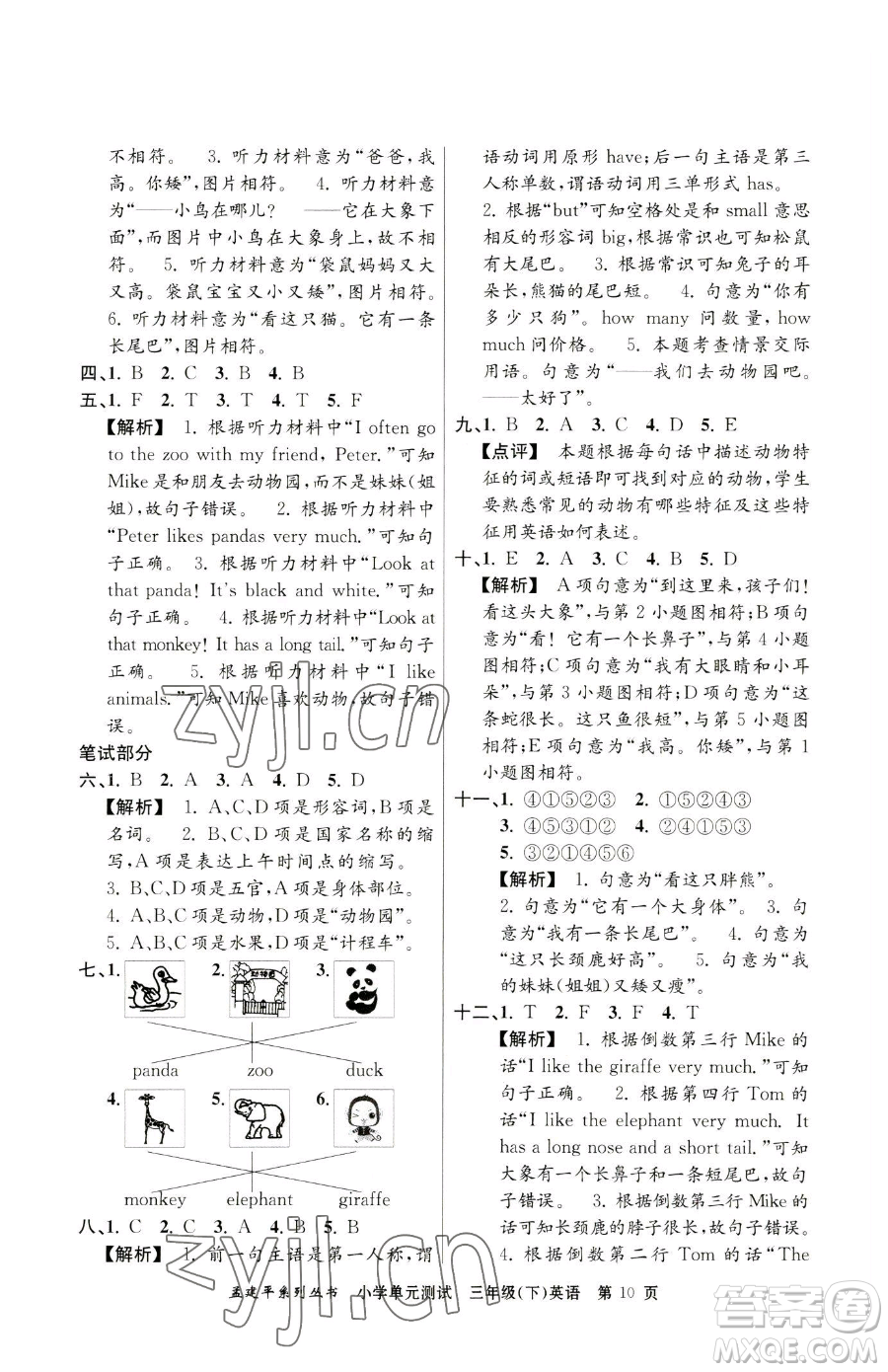浙江工商大學(xué)出版社2023孟建平小學(xué)單元測試三年級下冊英語人教版參考答案