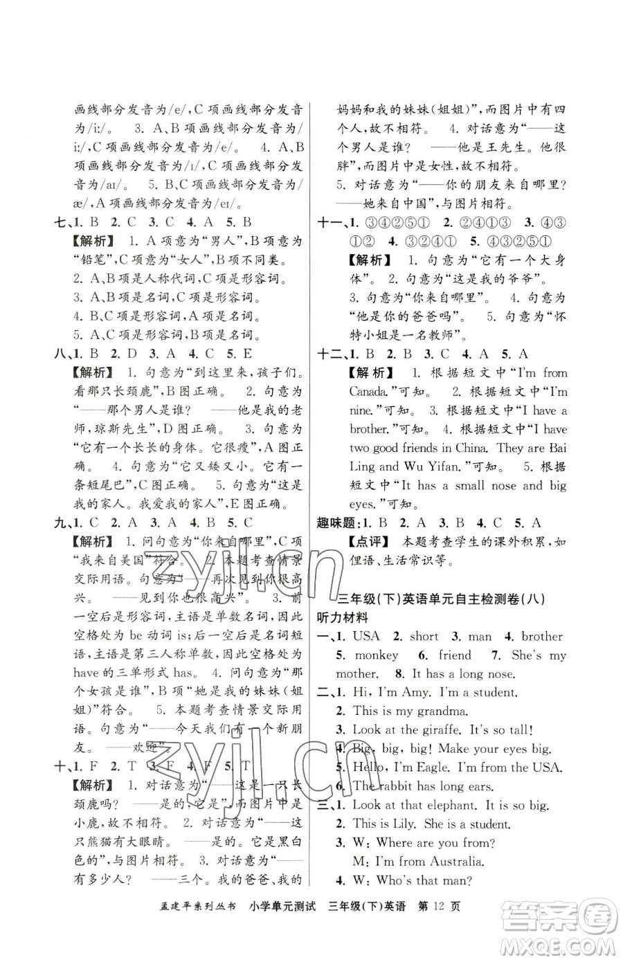 浙江工商大學(xué)出版社2023孟建平小學(xué)單元測試三年級下冊英語人教版參考答案