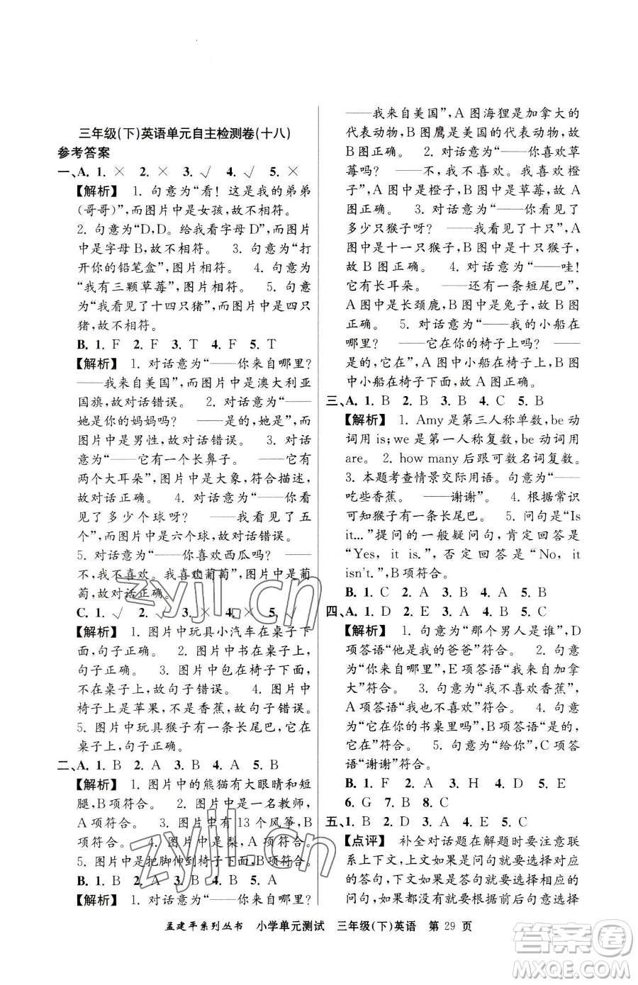浙江工商大學(xué)出版社2023孟建平小學(xué)單元測試三年級下冊英語人教版參考答案