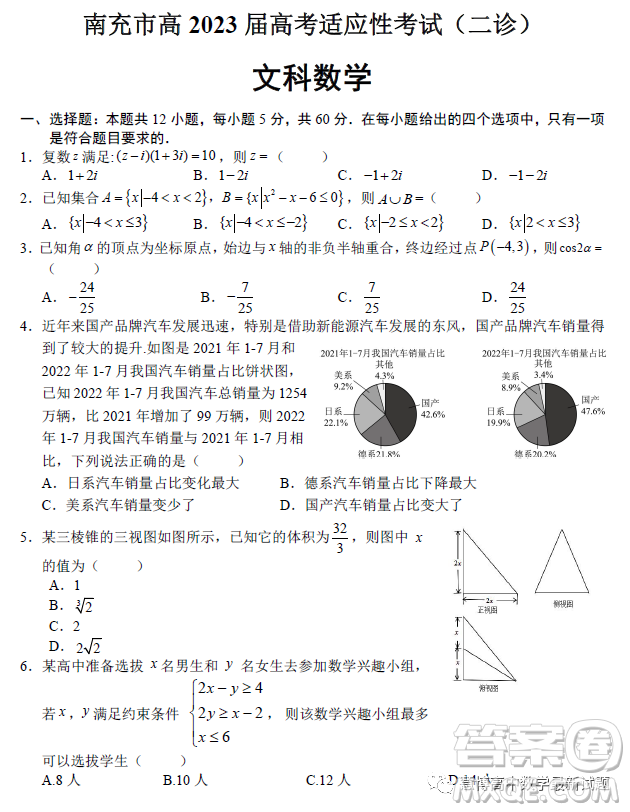 南充市高2023屆高考適應(yīng)性考試二診文科數(shù)學(xué)試卷答案