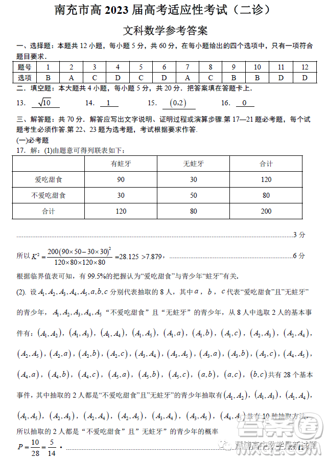南充市高2023屆高考適應(yīng)性考試二診文科數(shù)學(xué)試卷答案