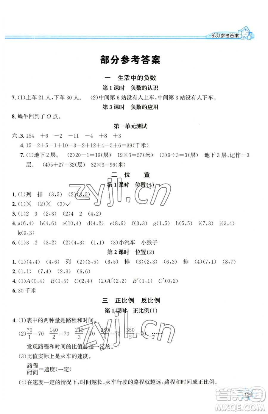 花山文藝出版社2023一課一練六年級(jí)下冊(cè)數(shù)學(xué)冀教版參考答案