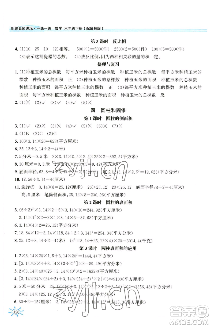 花山文藝出版社2023一課一練六年級(jí)下冊(cè)數(shù)學(xué)冀教版參考答案