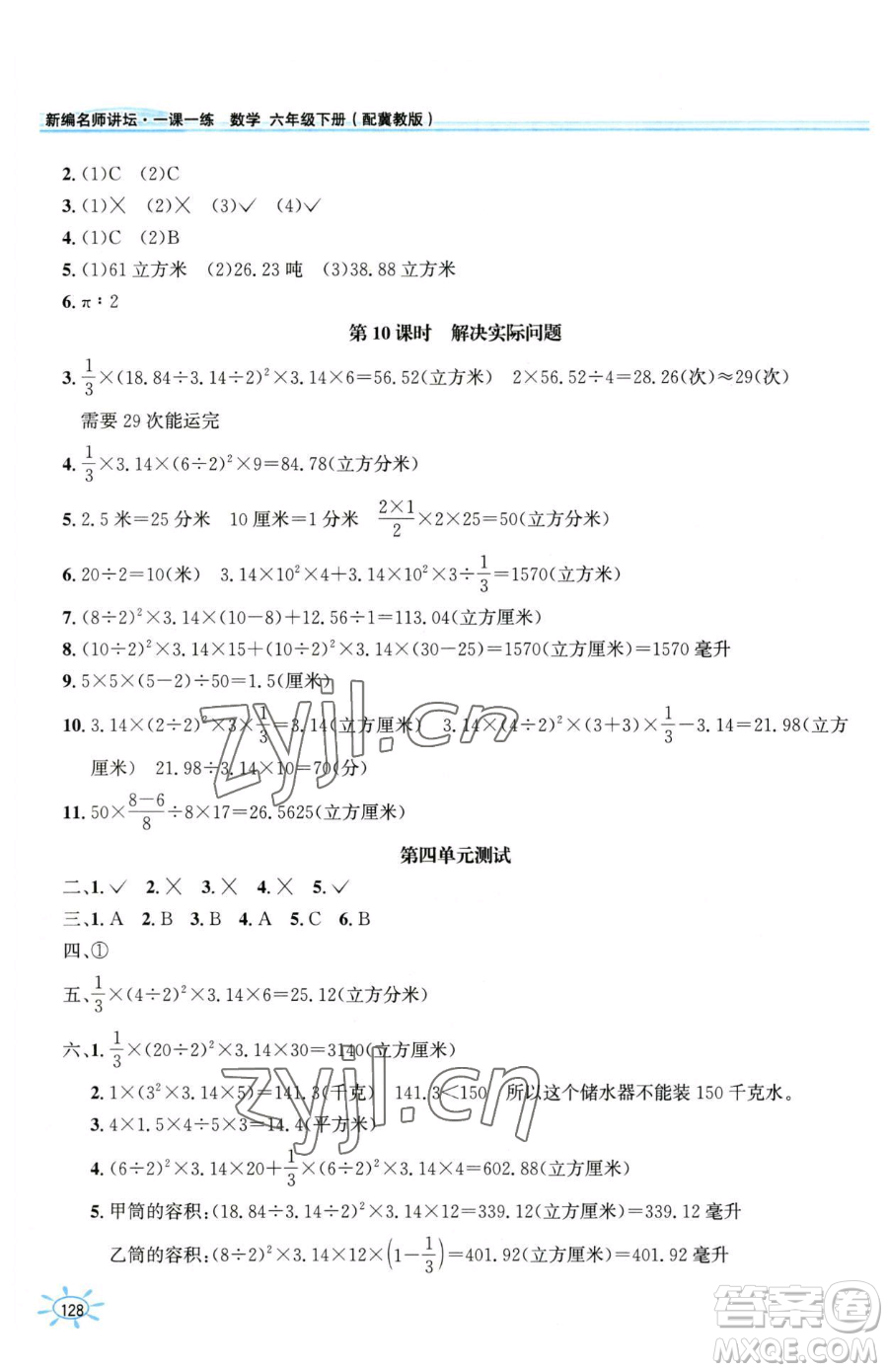 花山文藝出版社2023一課一練六年級(jí)下冊(cè)數(shù)學(xué)冀教版參考答案