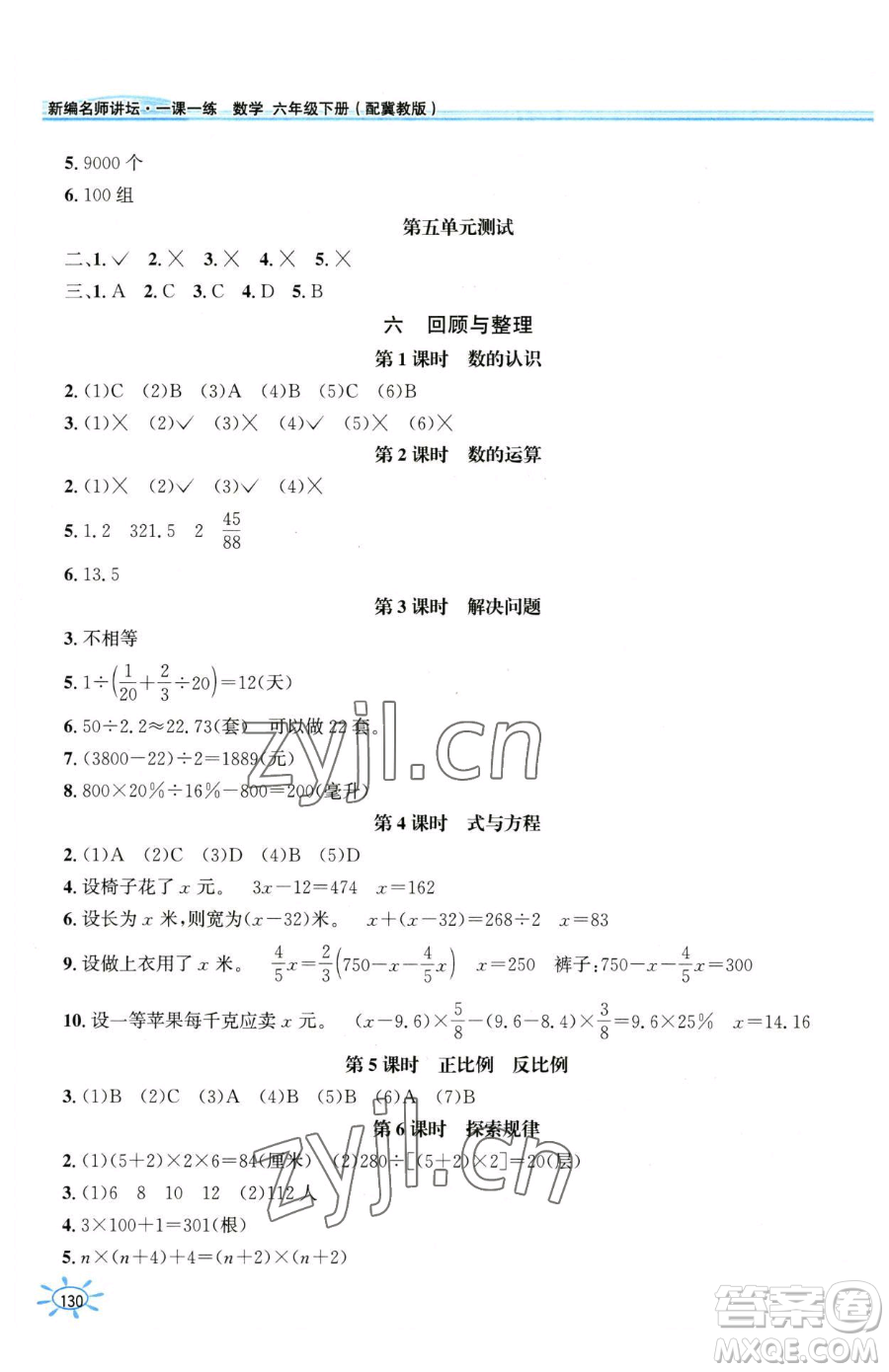 花山文藝出版社2023一課一練六年級(jí)下冊(cè)數(shù)學(xué)冀教版參考答案