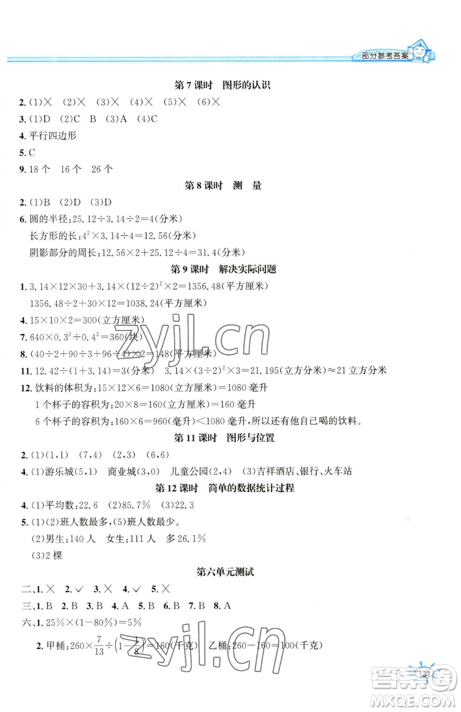 花山文藝出版社2023一課一練六年級(jí)下冊(cè)數(shù)學(xué)冀教版參考答案