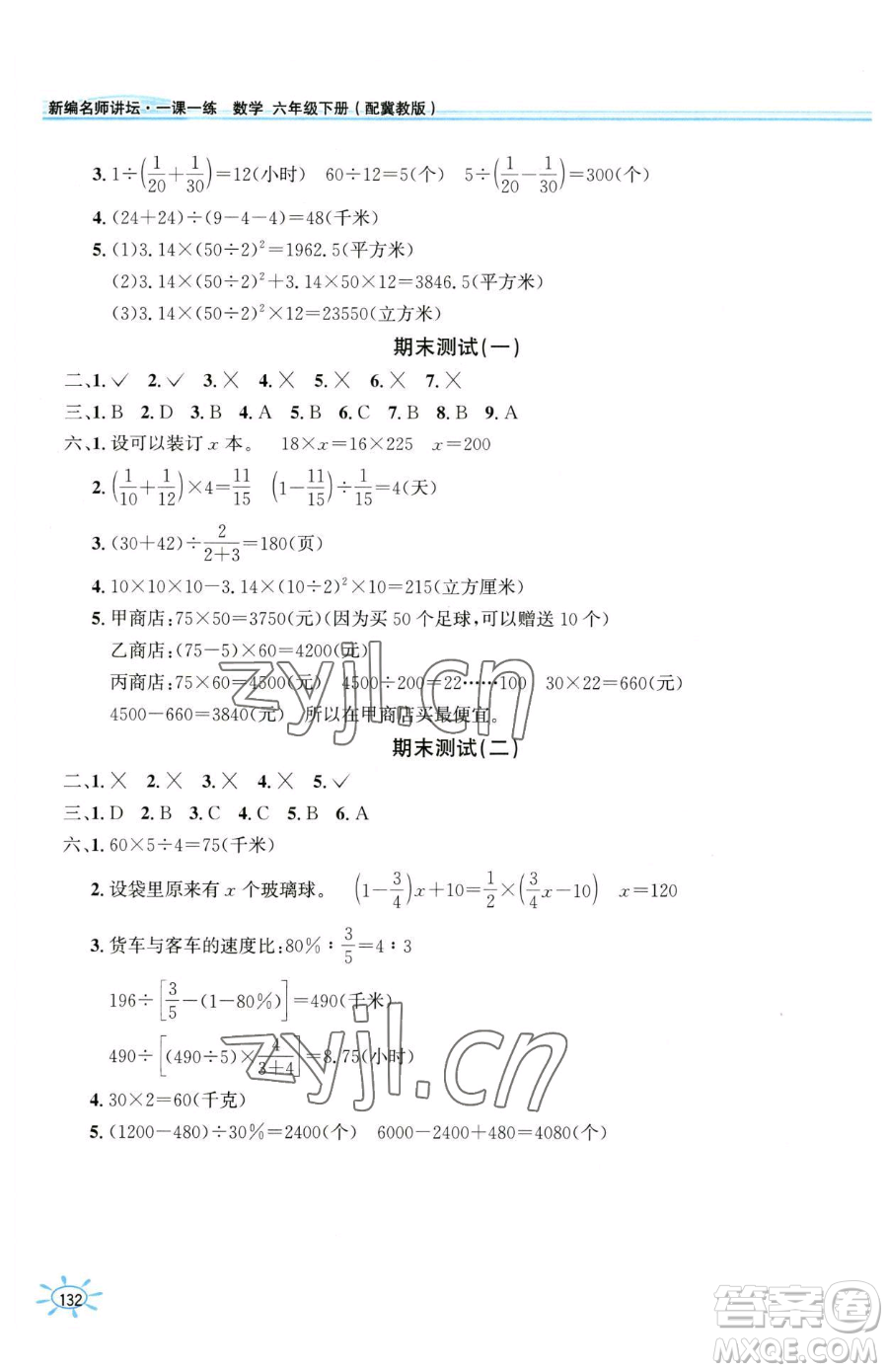 花山文藝出版社2023一課一練六年級(jí)下冊(cè)數(shù)學(xué)冀教版參考答案