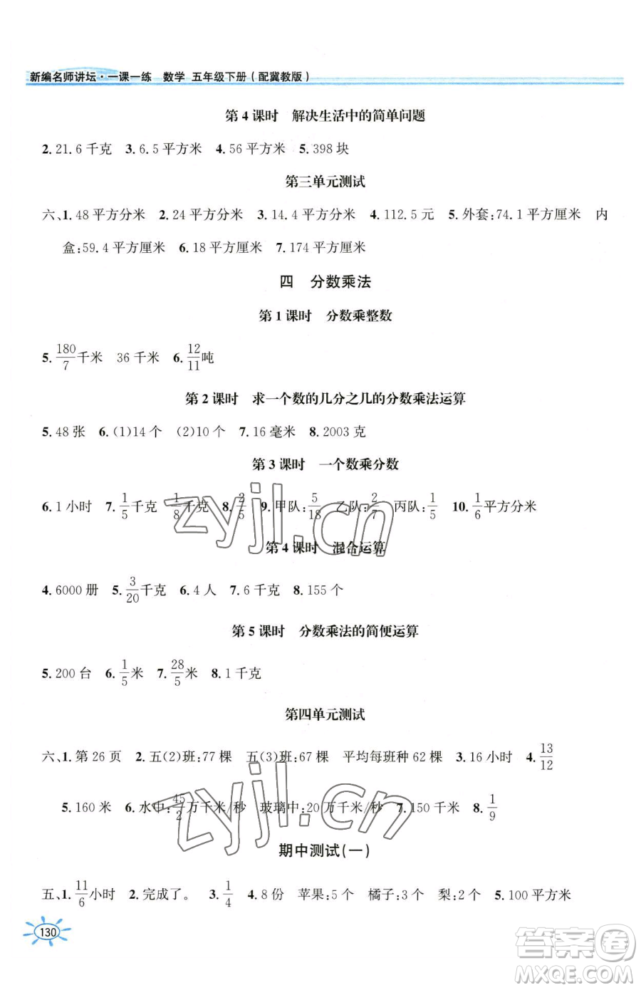 花山文藝出版社2023一課一練五年級下冊數(shù)學冀教版參考答案