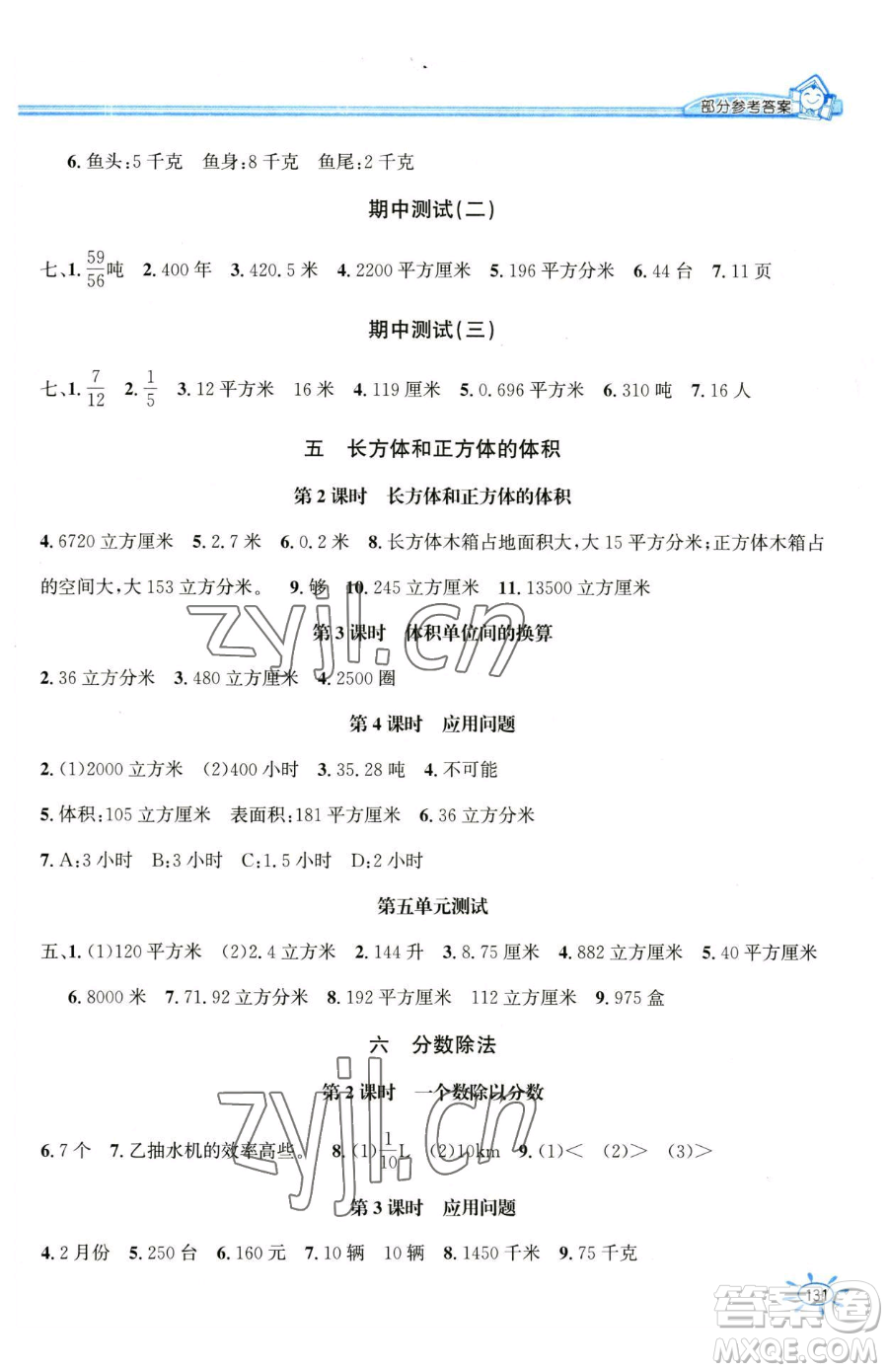 花山文藝出版社2023一課一練五年級下冊數(shù)學冀教版參考答案