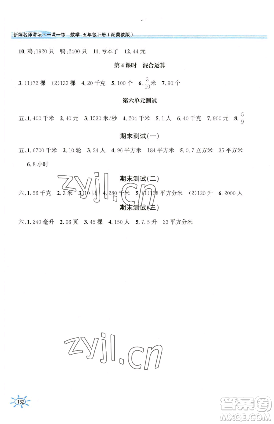 花山文藝出版社2023一課一練五年級下冊數(shù)學冀教版參考答案