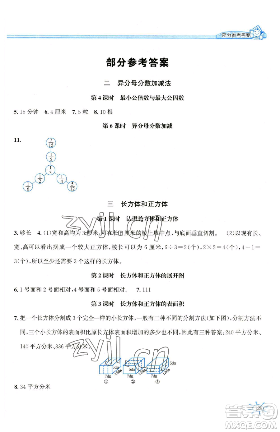 花山文藝出版社2023一課一練五年級下冊數(shù)學冀教版參考答案
