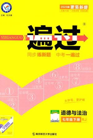 南京師范大學出版社2023一遍過七年級道德與法治下冊人教版參考答案