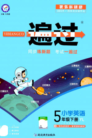 延邊教育出版社2023一遍過(guò)五年級(jí)英語(yǔ)下冊(cè)三起點(diǎn)譯林版參考答案