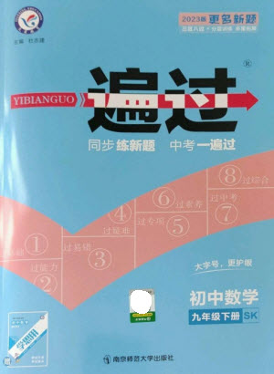 南京師范大學(xué)出版社2023一遍過(guò)九年級(jí)數(shù)學(xué)下冊(cè)蘇科版參考答案